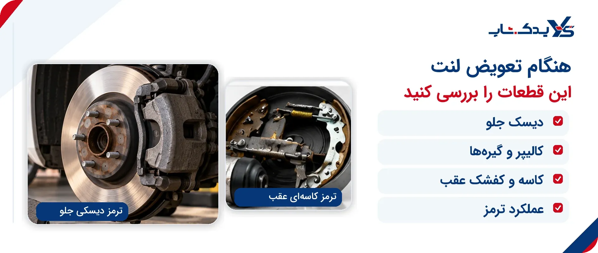 قطعات مرتبط هنگام تعویض لنت سراتو سایپا