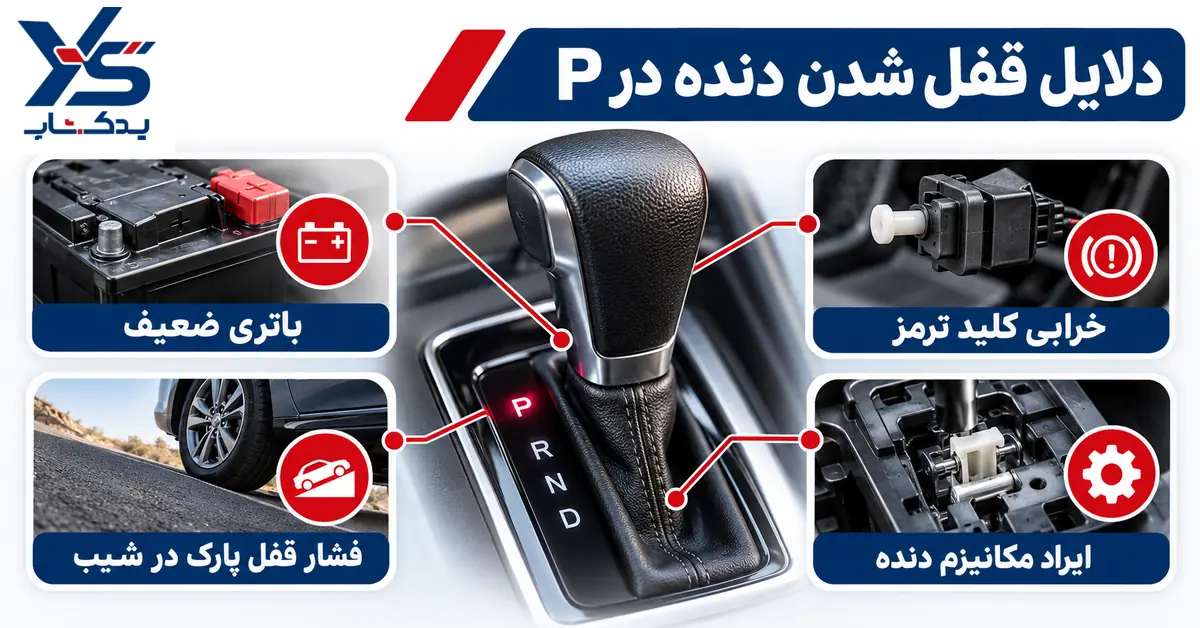 دلایل قفل شدن دنده در P