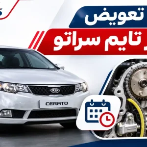 بهترین زمان تعویض زنجیر تایم سراتو بهترین زمان تعویض زنجیر تایم سراتو