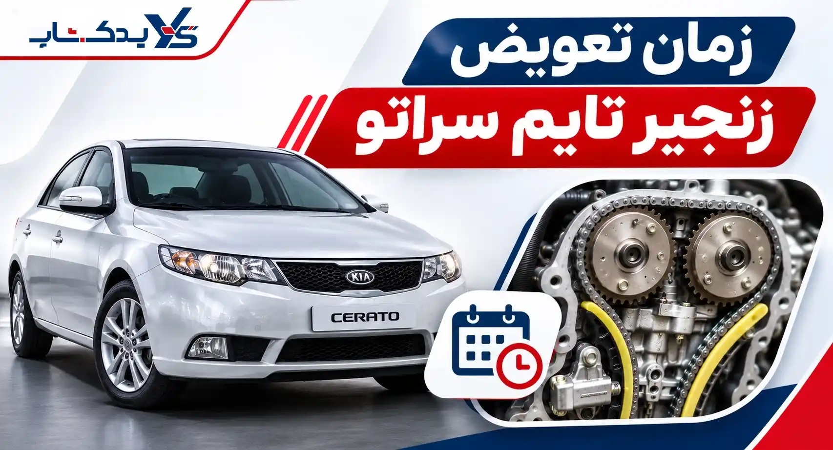 زمان تعویض زنجیر تایم سراتو