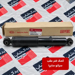 کمک فنر عقب سراتو سایپا
