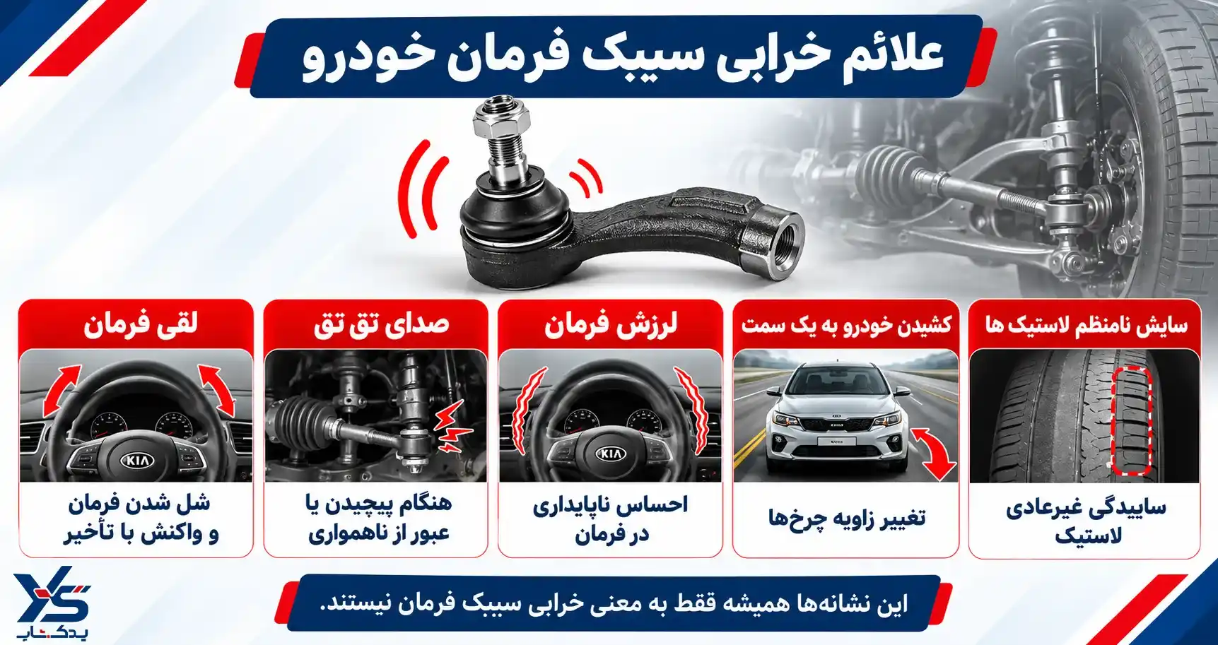 علائم خرابی سیبک فرمان خودرو علائم خرابی سیبک فرمان خودرو