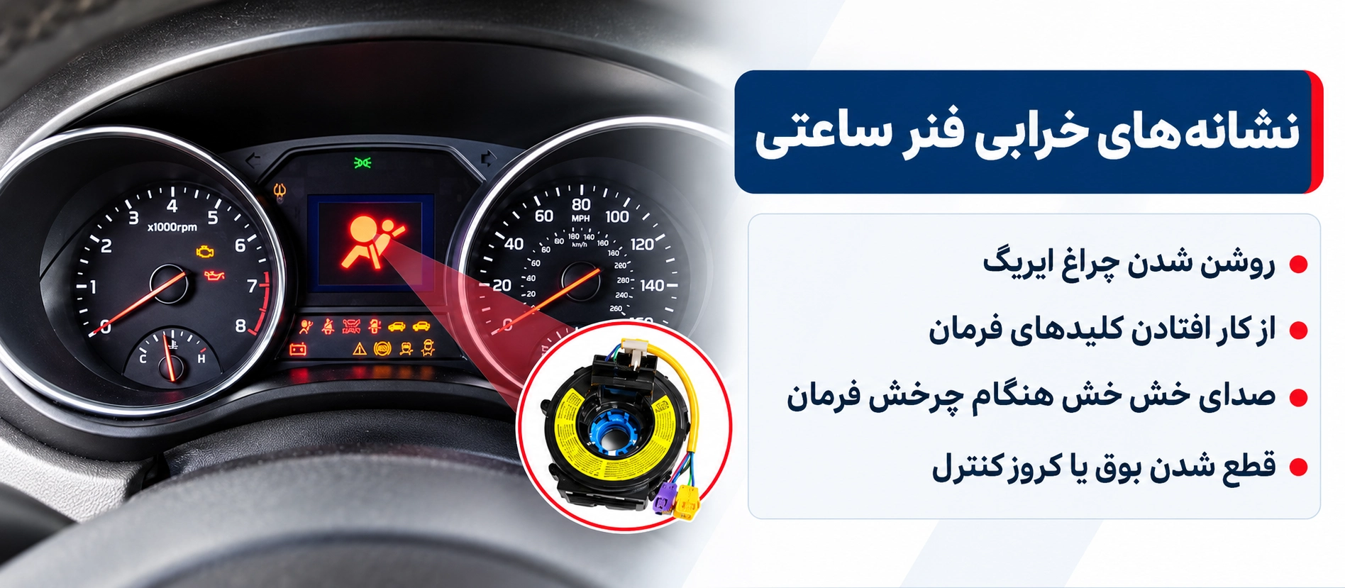 نشانههای خرابی فنر ساعتی خودرو