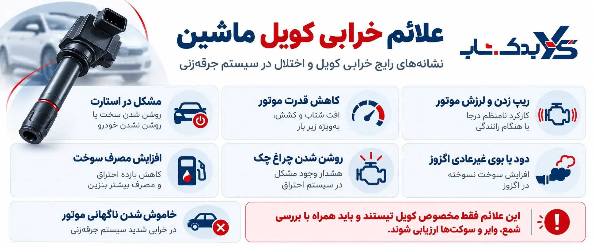 علائم خرابی کویل ماشین