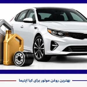 بهترین روغن موتور اپتیما | حجم و برندهای مناسب بهترین روغن موتور اپتیما | حجم و برندهای مناسب