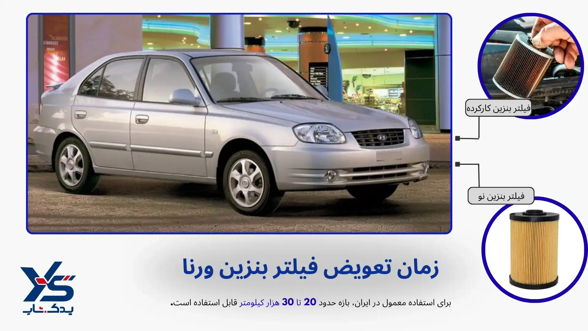 زمان تعویض فیلتر بنزین ورنا