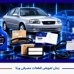 بهترین زمان تعویض قطعات مصرفی ورنا | جدول سرویس دورهای بهترین زمان تعویض قطعات مصرفی ورنا | جدول سرویس دورهای