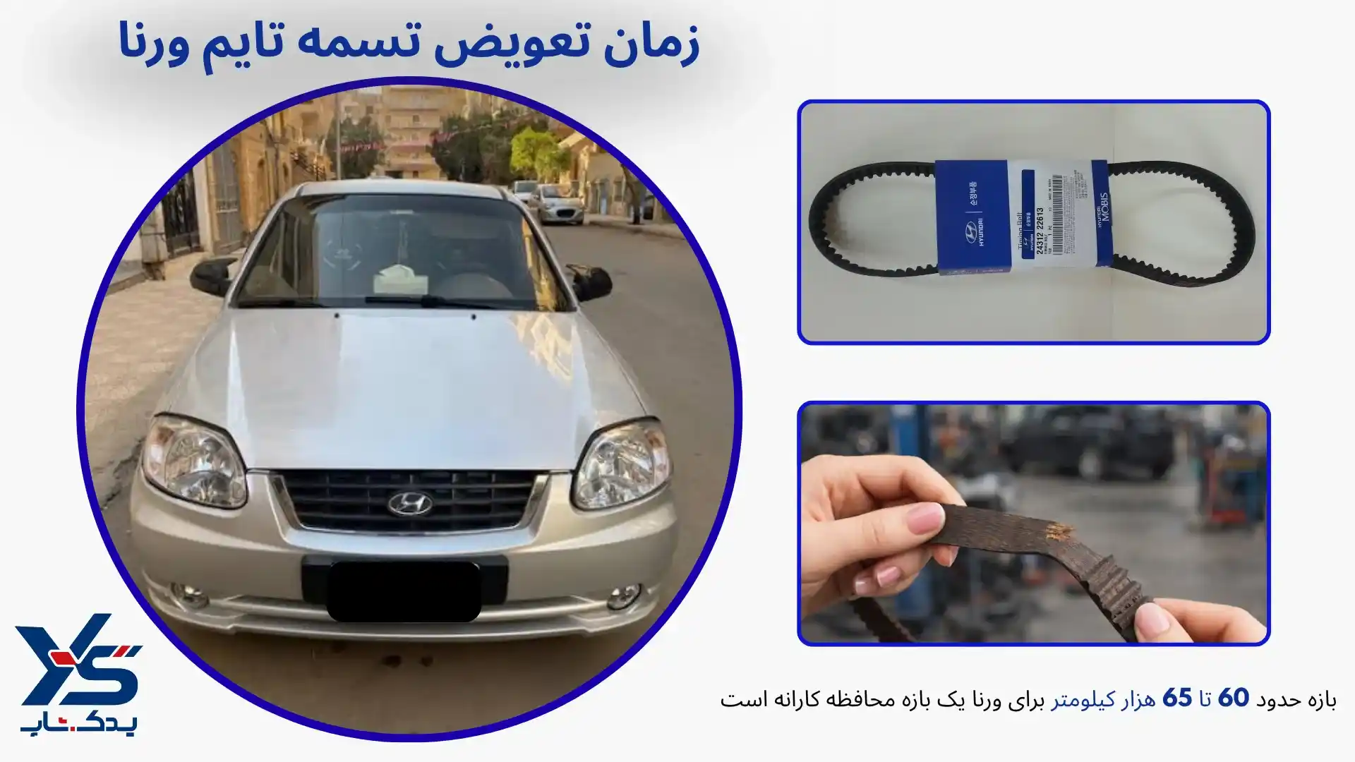 زمان تعویض تسمه تایم ورنا
