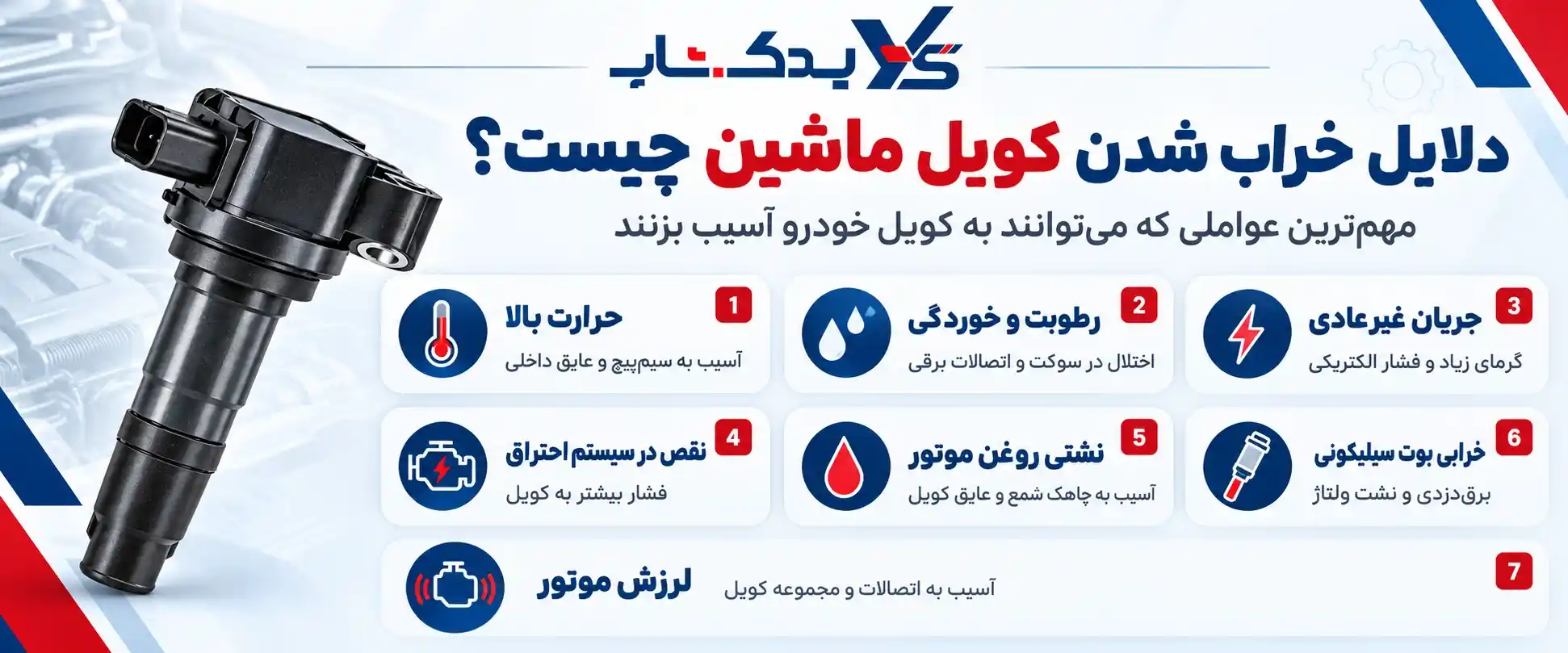 دلایل خراب شدن کویل ماشین چیست؟