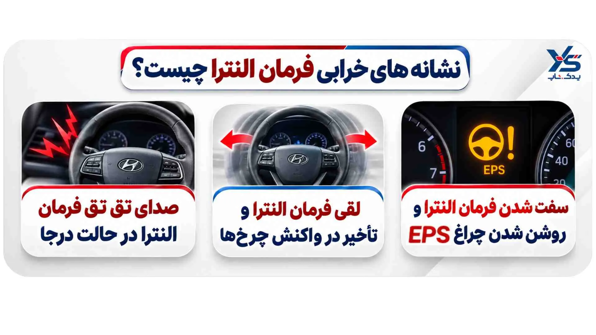نشانه های خرابی فرمان النترا چیست؟