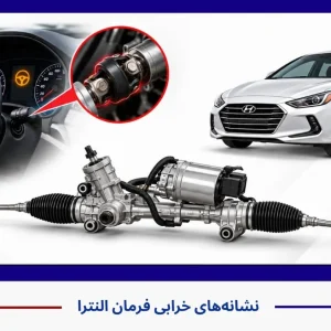 نشانههای خرابی فرمان النترا | کوپلینگ یا جعبه فرمان؟ نشانههای خرابی فرمان النترا | کوپلینگ یا جعبه فرمان؟