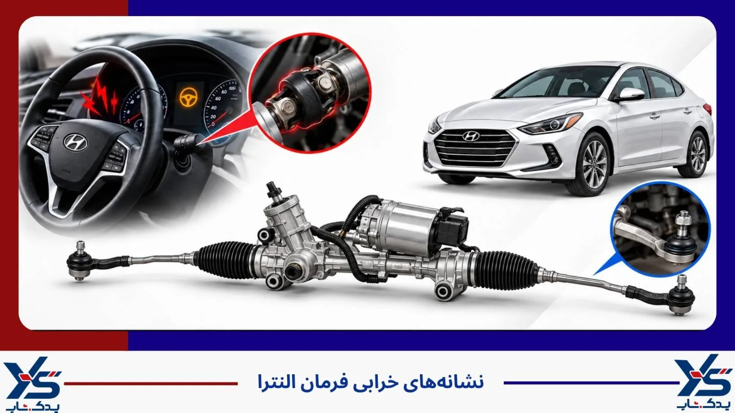 نشانه های خرابی فرمان النترا چیست؟
