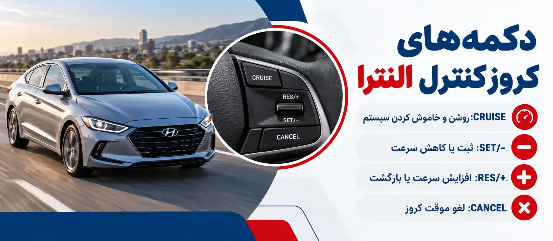 معنی دکمههای کروز کنترل النترا
