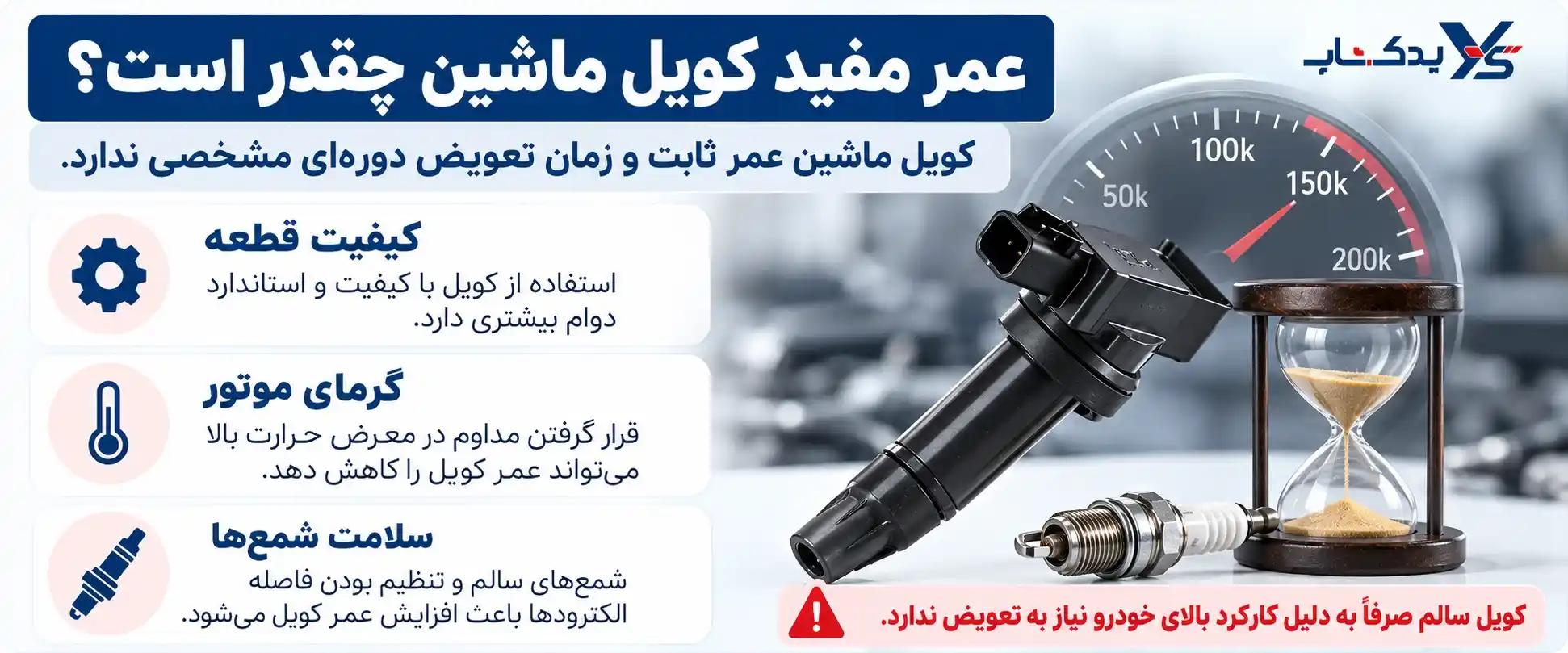 عمر مفید کویل ماشین چقدر است؟
