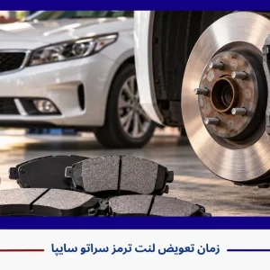 زمان تعویض لنت ترمز سراتو سایپا زمان تعویض لنت ترمز سراتو سایپا