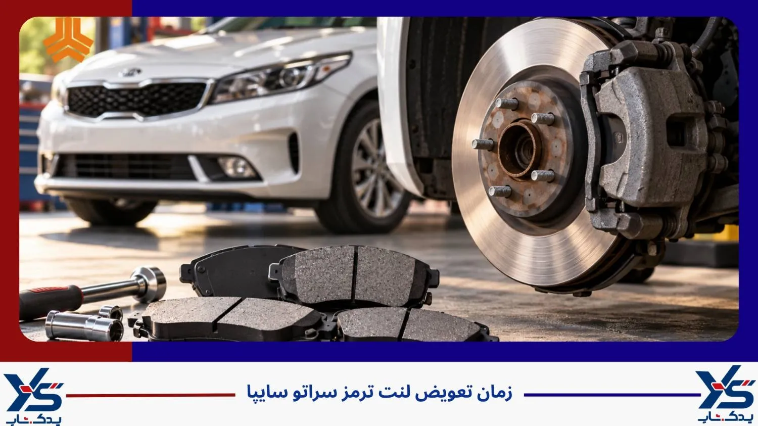 زمان تعویض لنت ترمز سراتو سایپا