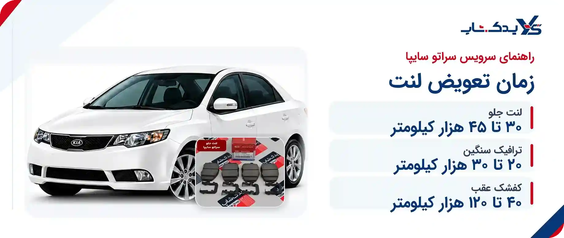 زمان تعویض لنت ترمز سراتو سایپا چند کیلومتر است؟