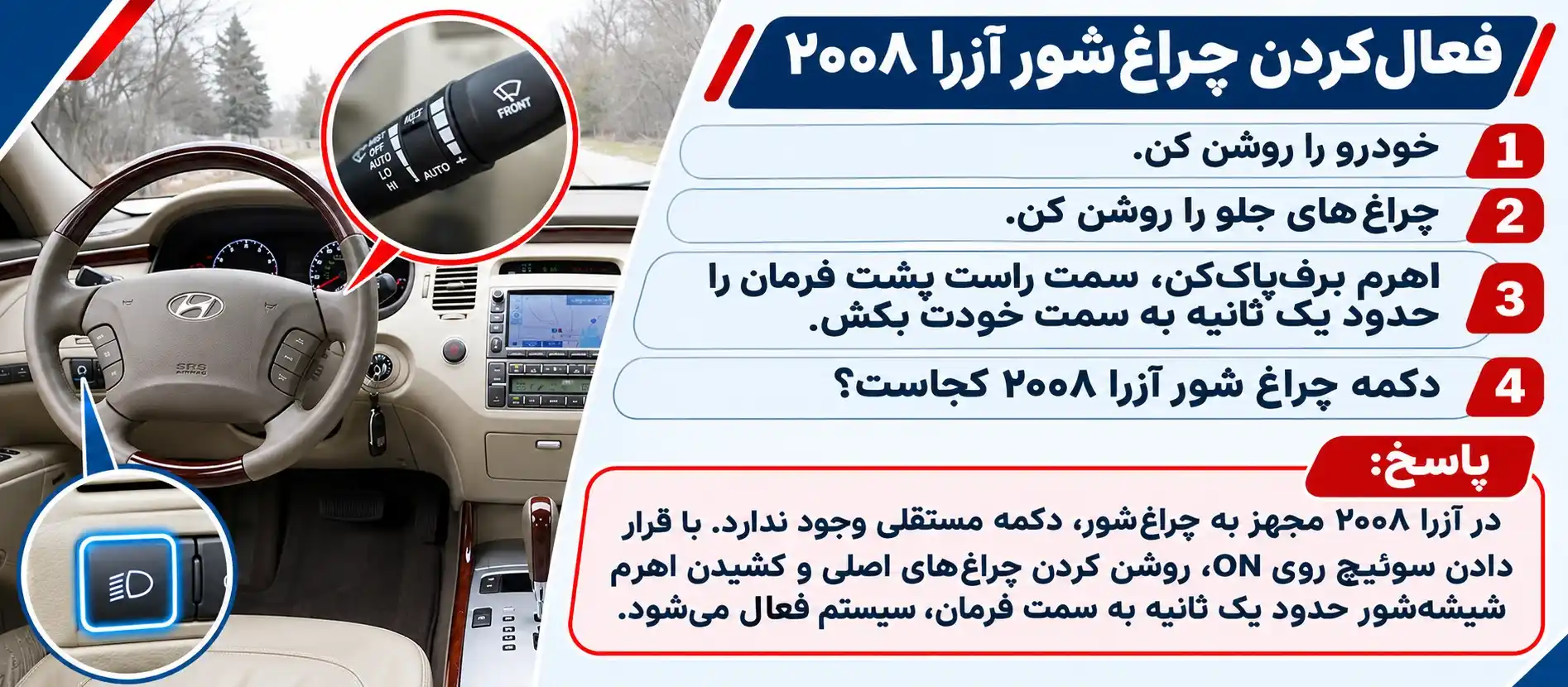 دکمه چراغ شور آزرا ۲۰۰۸ کجاست؟