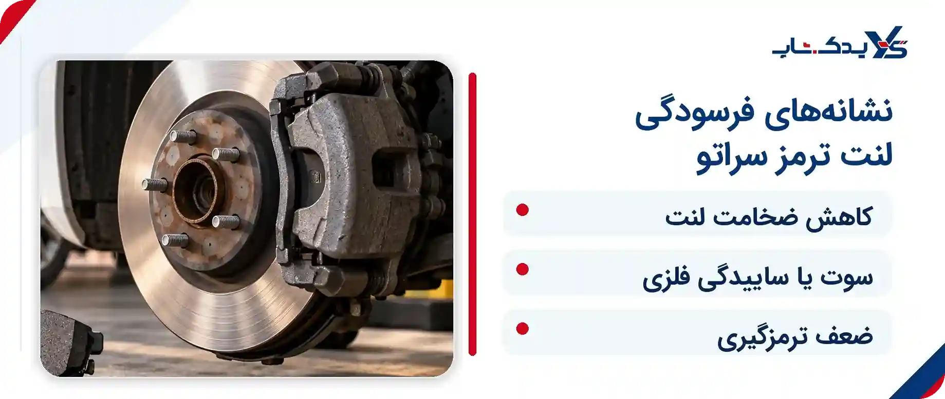 نشانههای تمام شدن لنت ترمز سراتو سایپا