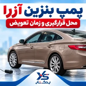 پمپ بنزین آزرا کجاست و چه زمانی باید تعویض شود؟ پمپ بنزین آزرا کجاست و چه زمانی باید تعویض شود؟