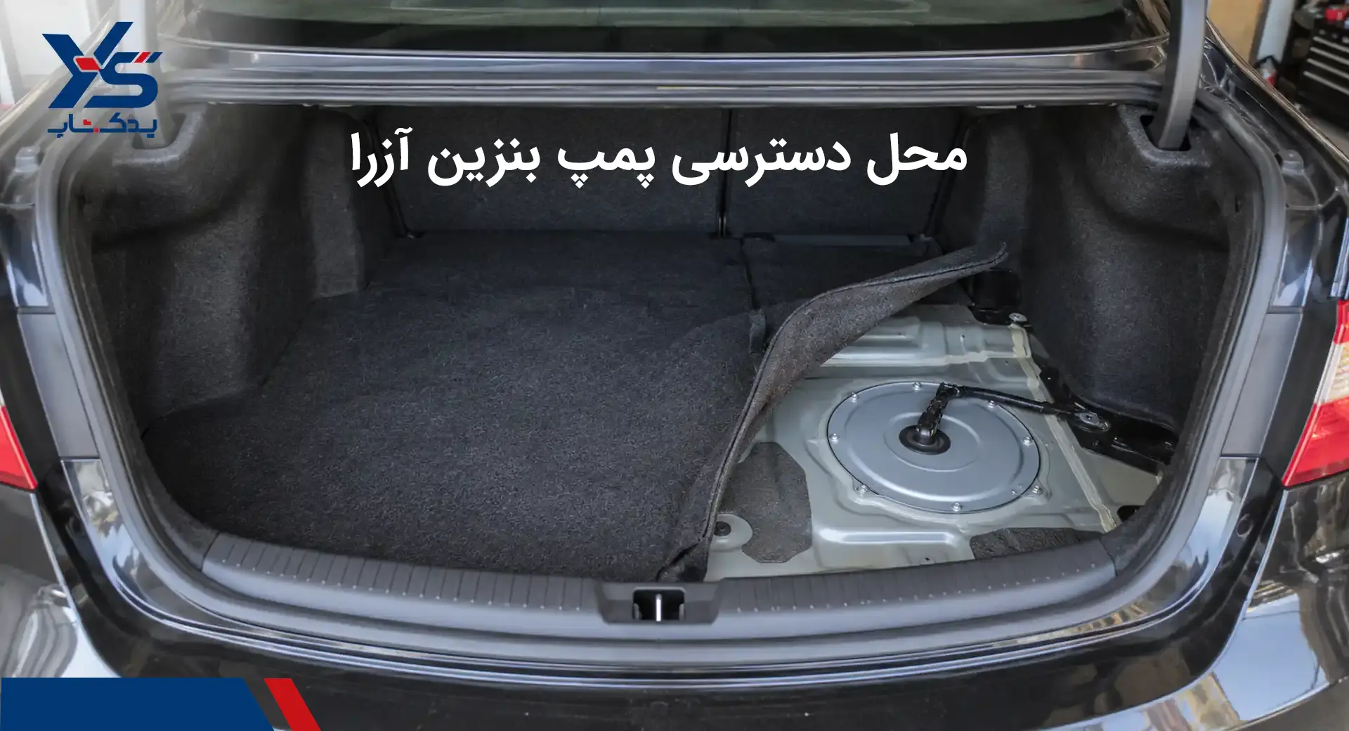 محل دسترسی پمپ آزرا محل دسترسی پمپ آزرا