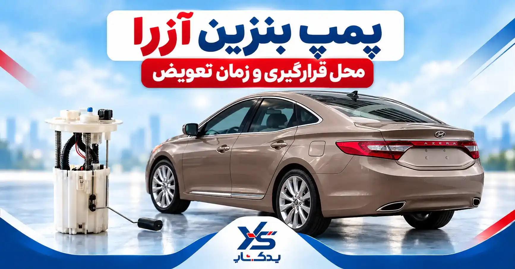 محل قرارگیری و زمان تعویض پمپ بنزین آزرا