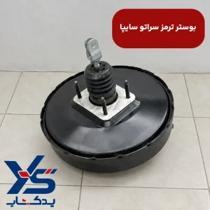 بوستر ترمز سراتو سایپا