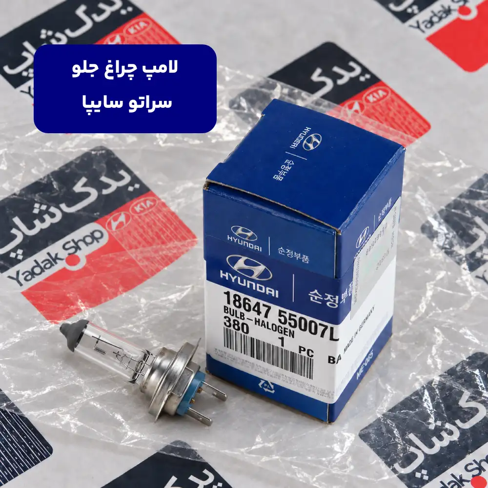 لامپ چراغ جلو سراتو سایپا