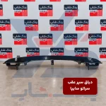 دیاق سپر عقب سراتو سایپا