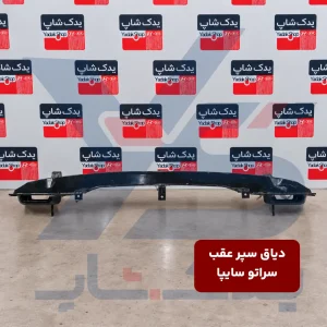 دیاق سپر عقب سراتو سایپا