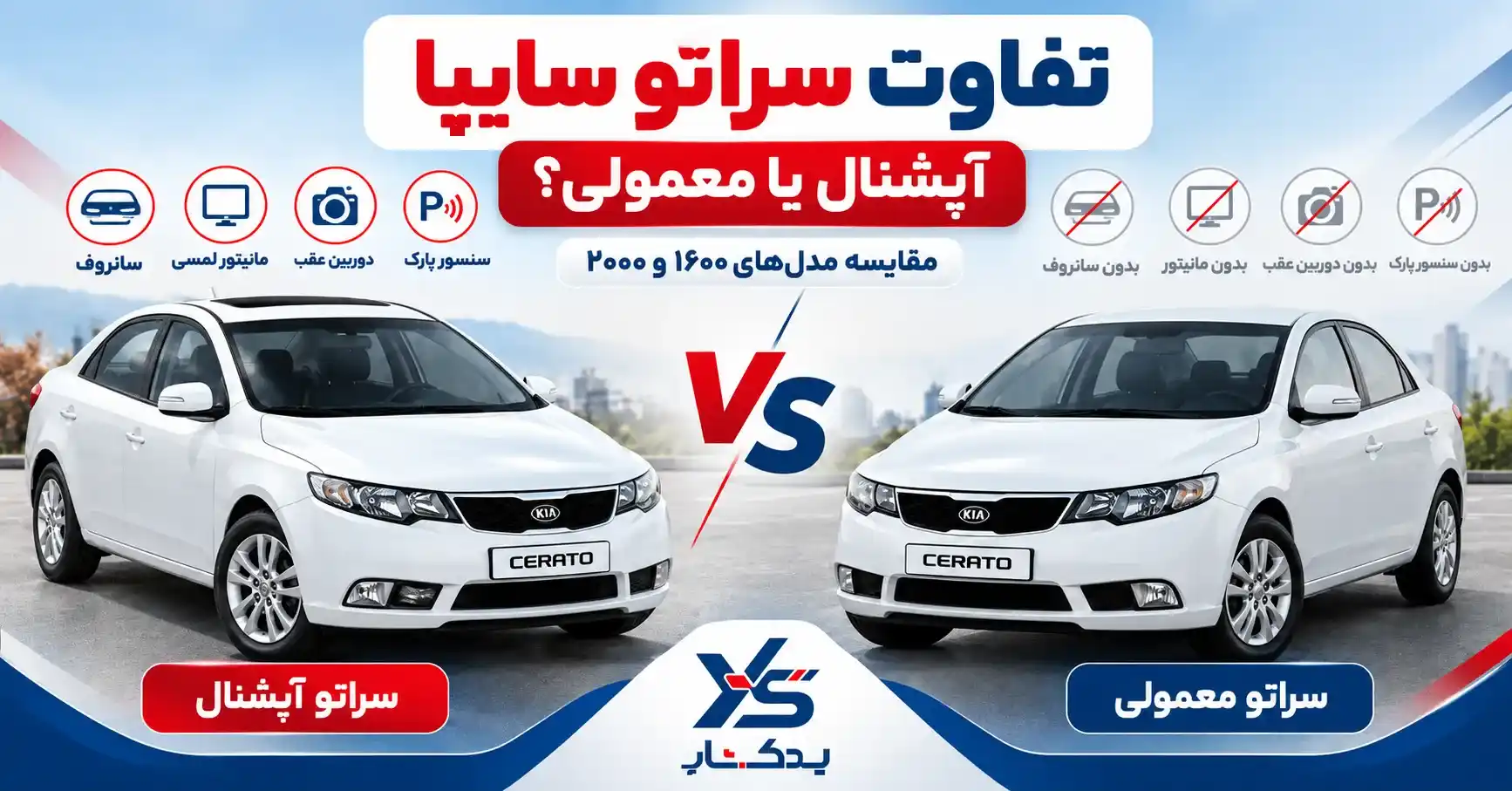 سراتو آپشنال بهتر است یا سراتو معمولی