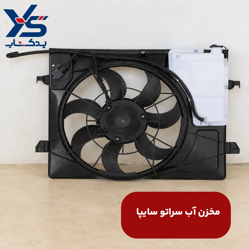مخزن آب سراتو سایپا