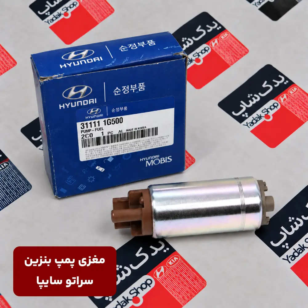 مغزی پمپ بنزین سراتو سایپا