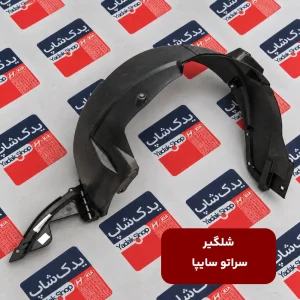 شلگیر سراتو سایپا