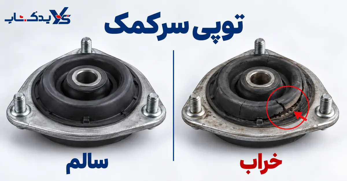 توپی سرکمک سالم و خراب توپی سرکمک سالم و خراب