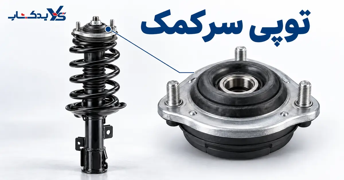 توپی سر کمک توپی سر کمک