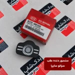 سنسور دنده عقب سراتو سایپا