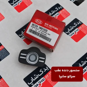 سنسور دنده عقب سراتو سایپا