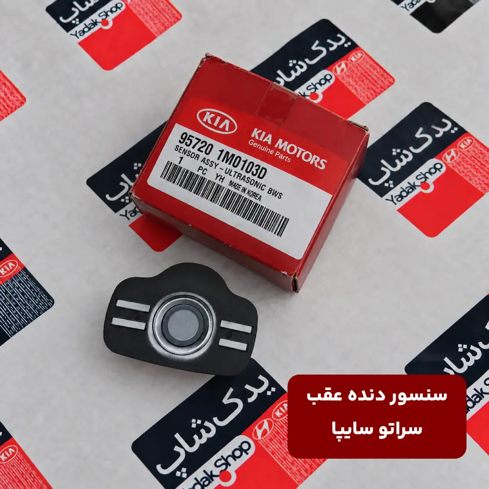 سنسور دنده عقب سراتو سایپا