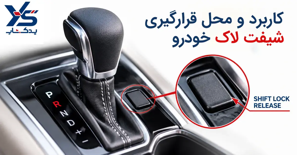 کاربرد و محل قرارگیری دکمه شیفت لاک خودرو