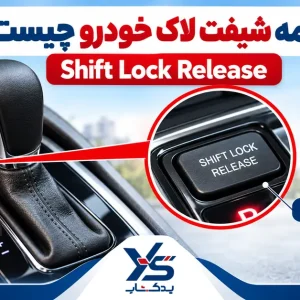 دکمه شیفت لاک خودرو چیست؟ کاربرد و روش استفاده از Shift Lock Release دکمه شیفت لاک خودرو چیست؟ کاربرد و روش استفاده از Shift Lock Release