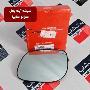 شیشه آینه بغل سراتو سایپا