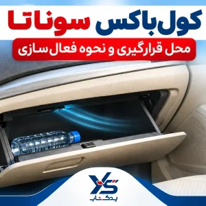 کول باکس سوناتا کجاست؟ کدام مدل های سوناتا دارند و چگونه فعال می شود؟ کول باکس سوناتا کجاست؟ کدام مدل های سوناتا دارند و چگونه فعال می شود؟