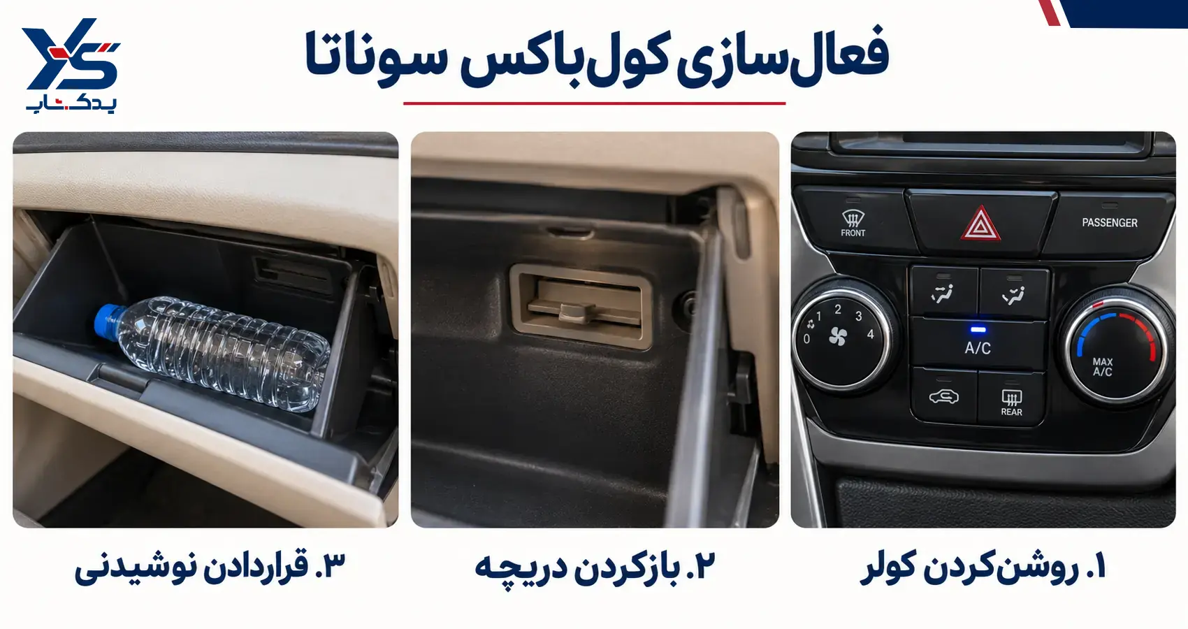 چگونه کول باکس سوناتا را فعال کنیم؟ چگونه کول باکس سوناتا را فعال کنیم؟