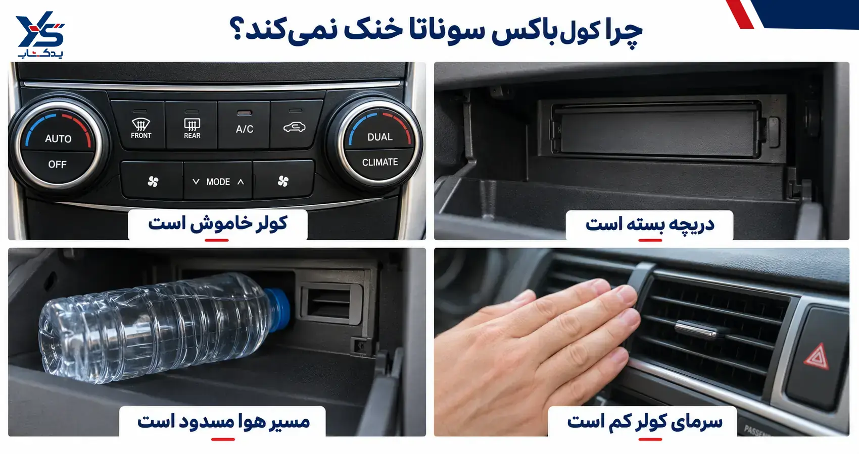 چرا کول باکس سوناتا خنک نمی کند؟ چرا کول باکس سوناتا خنک نمی کند؟