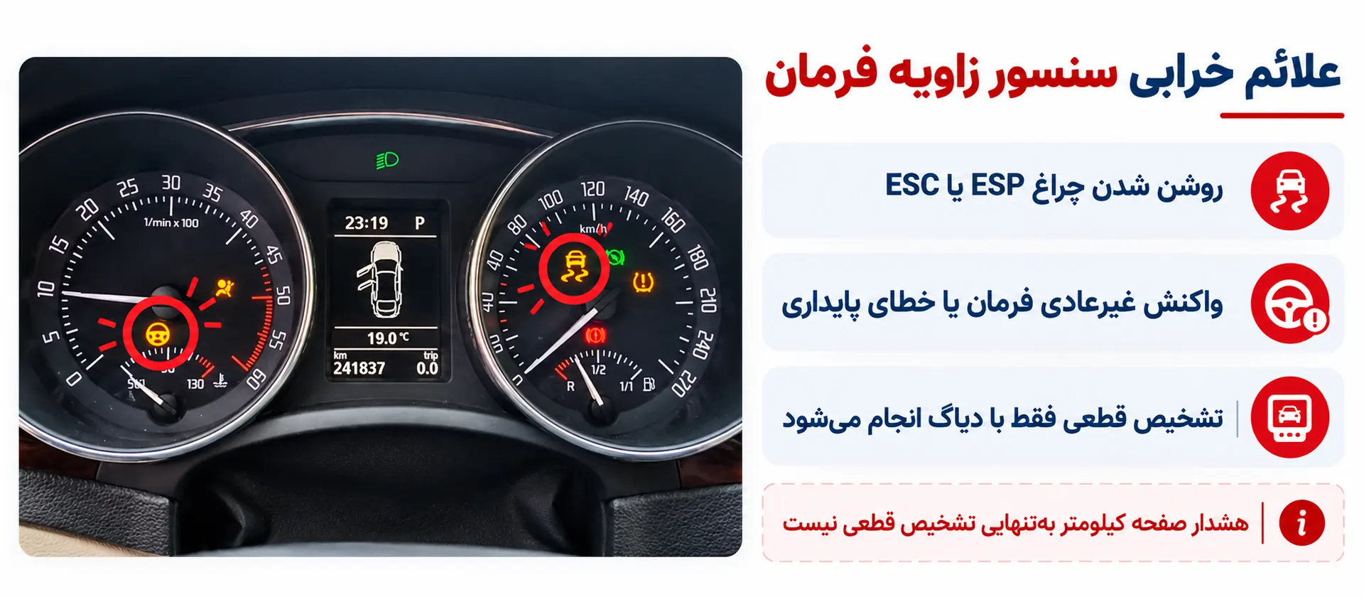 علائم خرابی سنسور زاویه فرمان