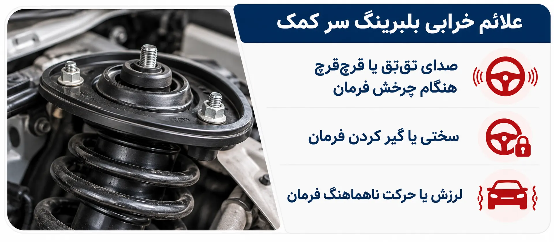 علائم خرابی بلبرینگ سر کمک
