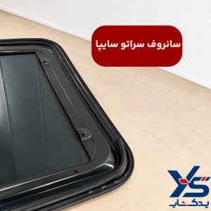 سانروف سراتو سایپا