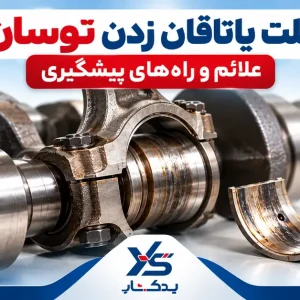علت یاتاقان زدن توسان | علائم، هزینه و راههای پیشگیری علت یاتاقان زدن توسان | علائم، هزینه و راههای پیشگیری