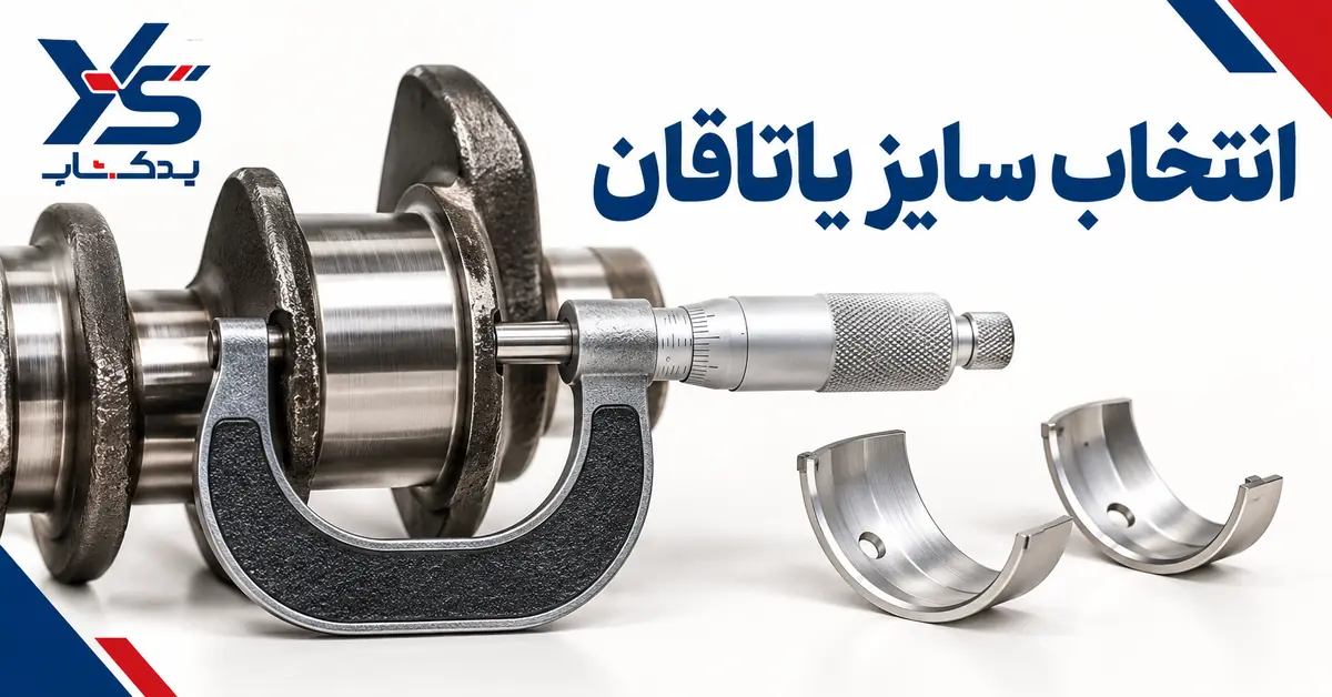انتخاب سایز یاتاقان مناسب موتور توسان انتخاب سایز یاتاقان مناسب موتور توسان